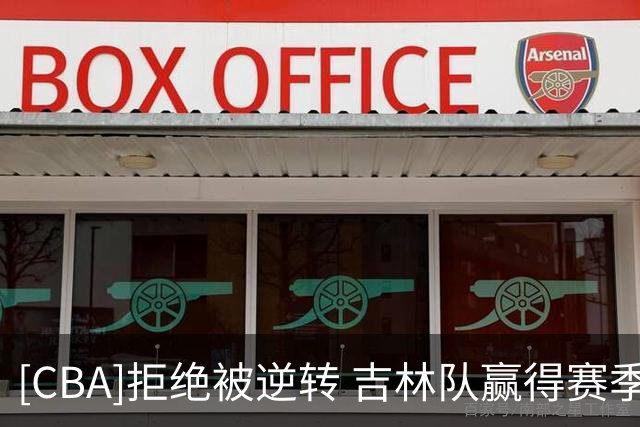 [CBA]拒绝被逆转 吉林队赢得赛季首胜